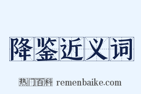 降鉴近义词是什么意思的图片